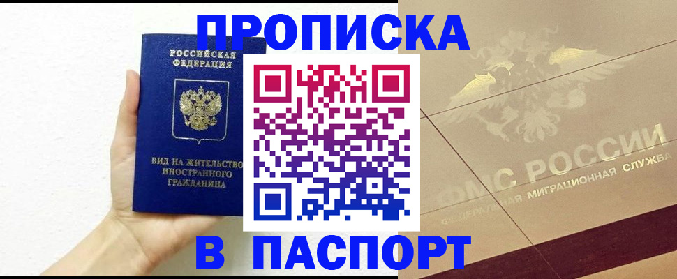 купить прописку в Королёве